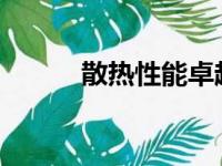 散热性能卓越的笔记本品牌推荐