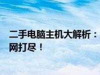 二手电脑主机大解析：购买指南、验机技巧与性价比优势一网打尽！