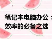 笔记本电脑办公：高效便捷的工作伙伴，提升效率的必备之选