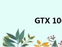 GTX 1060显卡参数详解