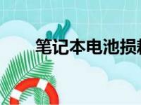 笔记本电池损耗原因解析及保养方法