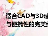 适合CAD与3D建模的笔记本电脑推荐：性能与便携性的完美结合