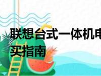 联想台式一体机电脑价格大全：最新报价及购买指南
