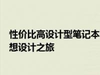 性价比高设计型笔记本电脑大解密：选购最佳款式，享受理想设计之旅