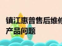 镇江惠普售后维修服务点：专业解决您的惠普产品问题