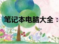 笔记本电脑大全：从入门到精通的选择指南