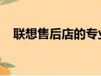 联想售后店的专业服务与全方位体验指南