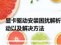 显卡驱动安装困扰解析：全面解析为何无法成功安装显卡驱动以及解决方法