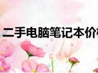 二手电脑笔记本价格大全：究竟多少钱一台？