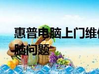 惠普电脑上门维修电话——快速解决您的电脑问题