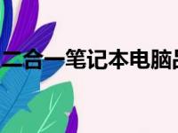 二合一笔记本电脑品牌推荐：探索最佳的选择