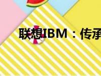 联想IBM：传承与创新，铸就卓越品质