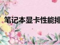 笔记本显卡性能排行榜：快科技天梯图解读