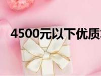 4500元以下优质笔记本推荐：性价比之选