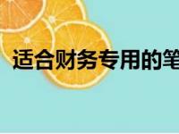 适合财务专用的笔记本电脑选购指南与推荐