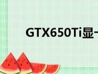 GTX650Ti显卡功耗解析及优化建议