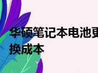 华硕笔记本电池更换费用详解：价格因素与更换成本