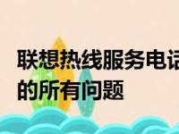 联想热线服务电话：全天候技术支持，解决您的所有问题