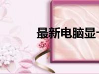 最新电脑显卡性能排行榜及详解