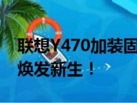 联想Y470加装固态硬盘：升级存储，让电脑焕发新生！