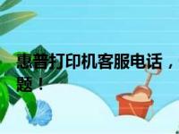 惠普打印机客服电话，一键接入人工服务，解决您的打印难题！