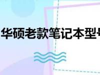 华硕老款笔记本型号回顾：历史经典机型一览