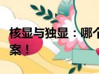 核显与独显：哪个更胜一筹？全面对比揭示答案！