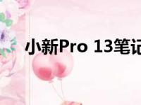 小新Pro 13笔记本电脑评测与使用指南