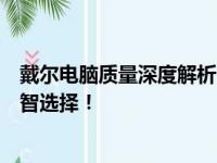 戴尔电脑质量深度解析：优点、缺点一网打尽，帮你做出明智选择！