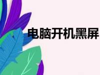 电脑开机黑屏？一文搞定黑屏困扰！