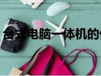 台式电脑一体机的优缺点分析：值得购买吗？