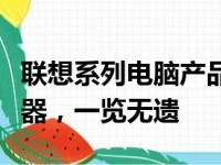 联想系列电脑产品全面解析：从笔记本到服务器，一览无遗