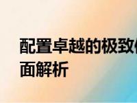 配置卓越的极致体验——高端笔记本电脑全面解析