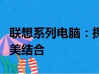 联想系列电脑：探索前沿科技与卓越性能的完美结合