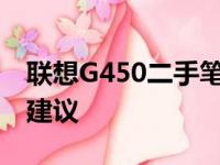 联想G450二手笔记本价格：市场行情与购买建议