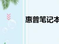 惠普笔记本官网保修查询指南