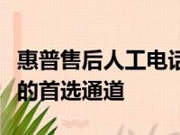 惠普售后人工电话：解决惠普产品问题与故障的首选通道
