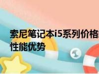 索尼笔记本i5系列价格解析：全方位了解不同型号的价格与性能优势