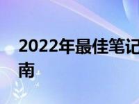 2022年最佳笔记本电脑品牌排行榜及选购指南