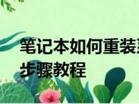 笔记本如何重装系统至Windows 10？详细步骤教程