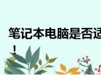 笔记本电脑是否适合打游戏？全面解析给你听！