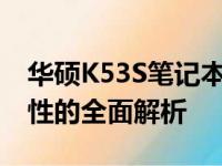 华硕K53S笔记本参数详解：性能、设计与特性的全面解析