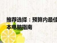 推荐选择：预算内最佳笔记本——精选4000元左右的笔记本电脑指南