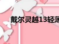 戴尔灵越13轻薄笔记本评测及使用体验