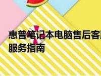 惠普笔记本电脑售后客服热线全面解析——故障解决与维修服务指南
