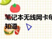 笔记本无线网卡每月费用详解：价格、服务全知道