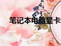 笔记本电脑显卡坏了，维修费用大揭秘！