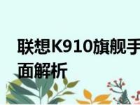 联想K910旗舰手机：性能、设计与体验的全面解析