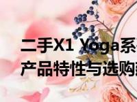 二手X1 Yoga系列哪代最佳：深度解析历代产品特性与选购建议