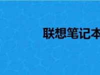 联想笔记本电脑型号查询指南